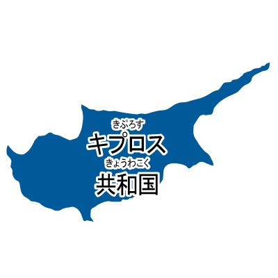 キプロス共和国無料フリーイラスト｜漢字・ルビあり(青)